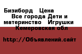 Бизиборд › Цена ­ 2 500 - Все города Дети и материнство » Игрушки   . Кемеровская обл.